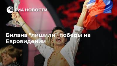 Ани Лорак - Дмитрий Билан - Яна Рудковская - Билана "лишили" победы на Евровидении - ria.ru - Москва - Украина - Греция - Исландия - Европа