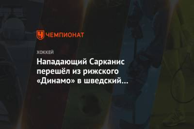Нападающий Сарканис перешёл из рижского «Динамо» в шведский «Каликс» - championat.com - Казахстан - Швеция - Рига - Латвия