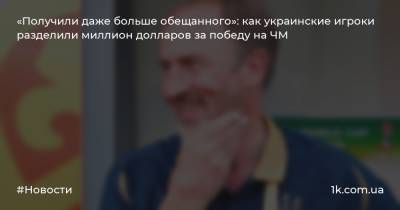 Андрей Шевченко - Андрей Павелко - Александр Петраков - «Получили даже больше обещанного»: как украинские игроки разделили миллион долларов за победу на ЧМ - 1k.com.ua - Украина