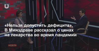 «Нельзя допустить дефицита». В Минздраве рассказал о ценах на лекарства во время пандемии - news.tut.by - Москва - Белоруссия - Варшава - Минск