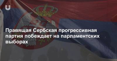 Ивица Дачич - Правящая Сербская прогрессивная партия побеждает на парламентских выборах - news.tut.by - Сербия - Европа