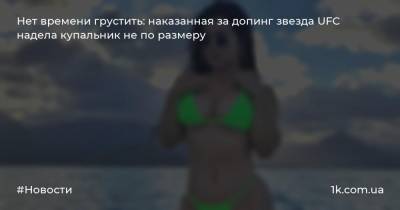 Нет времени грустить: наказанная за допинг звезда UFC надела купальник не по размеру - 1k.com.ua