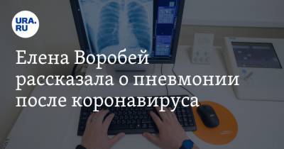Елена Воробей - Елена Воробей рассказала о пневмонии после коронавируса - ura.news