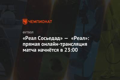 «Реал Сосьедад» — «Реал»: прямая онлайн-трансляция матча начнётся в 23:00 - championat.com - Испания - Мадрид - Сантьяго