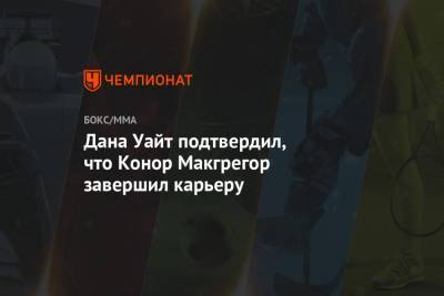 Дана Уайт - Дональд Серроне - Джастин Гэтжи - Дана Уайт подтвердил, что Конор Макгрегор завершил карьеру - championat.com