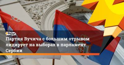 Александр Вучич - Ивица Дачич - Партия Вучича с большим отрывом лидирует на выборах в парламент Сербии - ridus.ru - Сербия