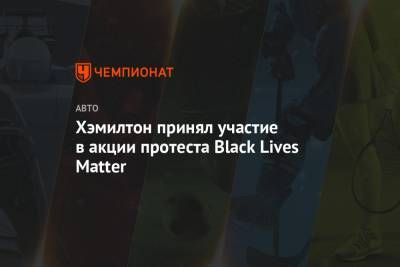 Льюис Хэмилтон - Matter - Хэмилтон принял участие в акции протеста Black Lives Matter - championat.com - Лондон