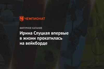 Ирина Слуцкая - Ирина Слуцкая впервые в жизни прокатилась на вейкборде - championat.com
