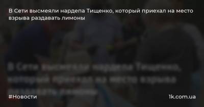 Арсен Аваков - Николай Тищенко - В Сети высмеяли нардепа Тищенко, который приехал на место взрыва раздавать лимоны - 1k.com.ua - Исландия
