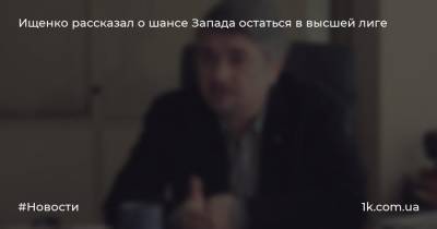 Владимир Путин - Ростислав Ищенко - Ищенко рассказал о шансе Запада остаться в высшей лиге - 1k.com.ua - Россия - Украина