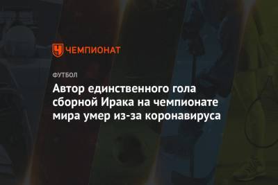 Автор единственного гола сборной Ирака на чемпионате мира умер из-за коронавируса - championat.com - Бельгия - Мексика - Ирак - Багдад