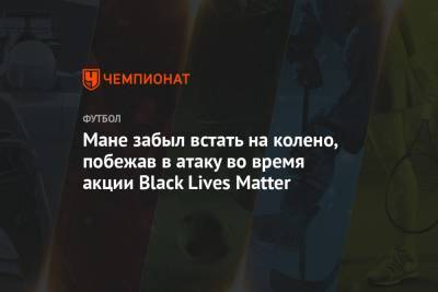 Мане Садио - Джордж Флойд - Matter - Мане забыл встать на колено, побежав в атаку во время акции Black Lives Matter - championat.com - США - Англия