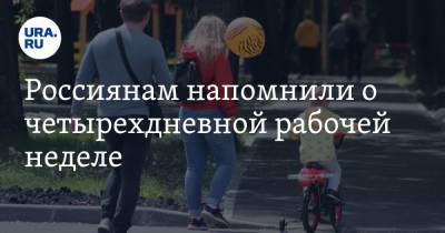 Павел Крашенинников - Россиянам напомнили о четырехдневной рабочей неделе - ura.news - Россия - Казань