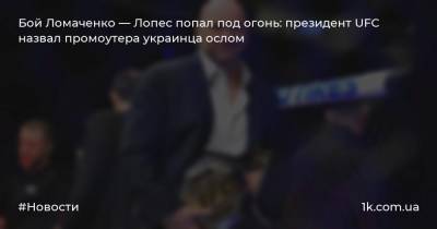 Василий Ломаченко - Дана Уайт - Роберт Арум - Теофимо Лопес - Бой Ломаченко — Лопес попал под огонь: президент UFC назвал промоутера украинца ослом - 1k.com.ua - Украина