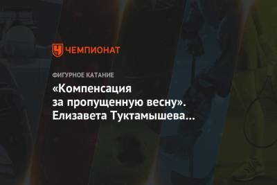 Елизавета Туктамышева - «Компенсация за пропущенную весну». Елизавета Туктамышева опубликовала фото в купальнике - championat.com