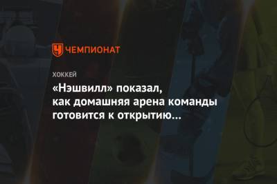 «Нэшвилл» показал, как домашняя арена команды готовится к открытию тренировочного лагеря - championat.com - Лос-Анджелес - шт.Нью-Джерси - Сан-Хосе - Оттава