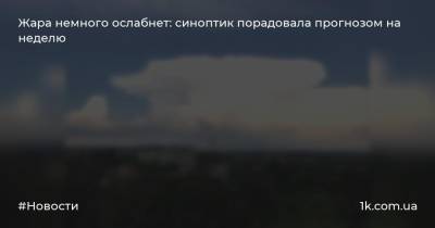 Наталья Диденко - Жара немного ослабнет: синоптик порадовала прогнозом на неделю - 1k.com.ua - Украина - Киев