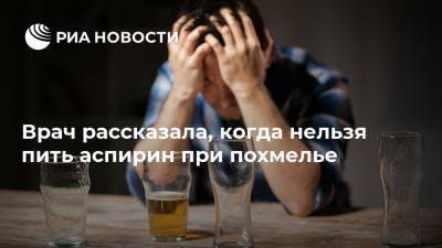 Ольга Кашубина - Врач рассказала, когда нельзя пить аспирин при похмелье - ria.ru - Москва