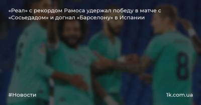 Серхио Рамос - Рональд Куман - «Реал» с рекордом Рамоса удержал победу в матче с «Сосьедадом» и догнал «Барселону» в Испании - 1k.com.ua - Испания - Голландия