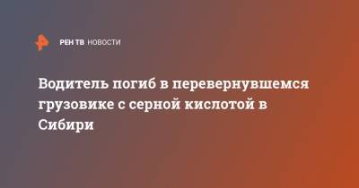 Водитель погиб в перевернувшемся грузовике с серной кислотой в Сибири - ren.tv - Красноярский край - Енисейск