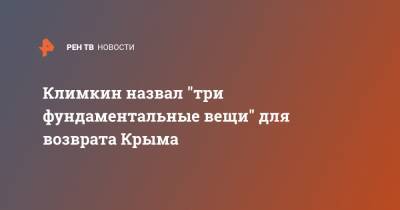 Владимир Зеленский - Павел Климкин - Климкин назвал "три фундаментальные вещи" для возврата Крыма - ren.tv - Россия - Украина - Крым