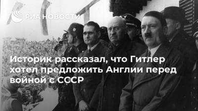Адольф Гитлер - Владимир Макаров - Историк рассказал, что Гитлер хотел предложить Англии перед войной с СССР - ria.ru - Москва - Англия - Лондон - Германия - Европа