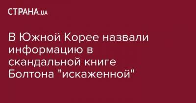 Джон Болтон - Чон Ыйен - В Южной Корее назвали информацию в скандальной книге Болтона "искаженной" - strana.ua - Южная Корея - США - Сеул