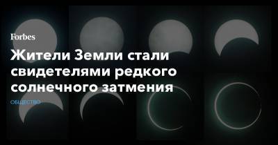 Жители Земли стали свидетелями редкого солнечного затмения - forbes.ru