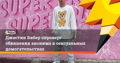 Джастин Бибер - Джастин Бибер опроверг обвинения анонима в сексуальных домогательствах - ridus.ru