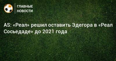 Мартин Эдегор - AS: «Реал» решил оставить Эдегора в «Реал Сосьедаде» до 2021 года - bombardir.ru