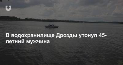 В водохранилище Дрозды утонул 45-летний мужчина - news.tut.by - Минск