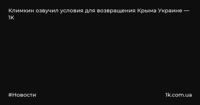 Павел Климкин - Климкин озвучил условия для возвращения Крыма Украине — 1K - 1k.com.ua - Россия - Украина - Киев - Крым