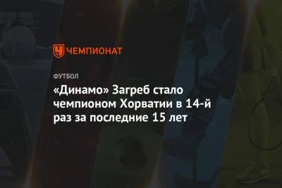 «Динамо» Загреб стало чемпионом Хорватии в 14-й раз за последние 15 лет - championat.com - Хорватия - Загреб