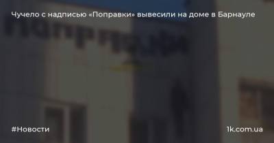 Владимир Путин - Чучело с надписью «Поправки» вывесили на доме в Барнауле - 1k.com.ua - Россия - Барнаул