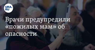 Елена Высоцкая - Врачи предупредили «пожилых мам» об опасности - ura.news