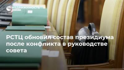 Дмитрий Москаленко - РСТЦ обновил состав президиума после конфликта в руководстве совета - realty.ria.ru - Москва