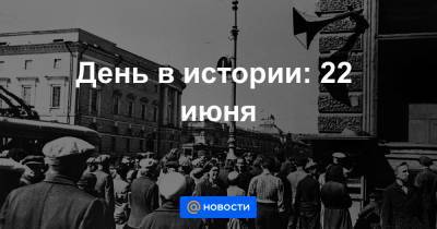 Галилео Галилей - День в истории: 22 июня - news.mail.ru - Россия - Германия