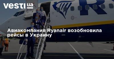 Авиакомпания Ryanair возобновила рейсы в Украину - vesti.ua - Украина - Киев - Берлин - Одесса - Мадрид