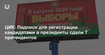 ЦИК: Подписи для регистрации кандидатами в президенты сдали 7 претендентов - news.tut.by - Белоруссия