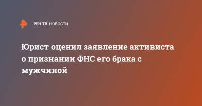 Тимур Маршани - Юрист оценил заявление активиста о признании ФНС его брака с мужчиной - ren.tv - Россия