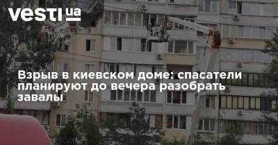 Взрыв в киевском доме: спасатели планируют до вечера разобрать завалы - vesti.ua