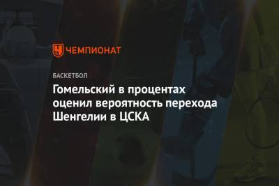 Владимир Гомельский - Гомельский в процентах оценил вероятность перехода Шенгелии в ЦСКА - championat.com - Москва - Греция