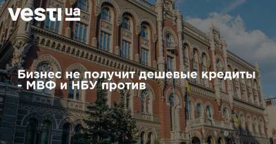 Валерий Пацкан - Бизнес не получит дешевые кредиты - МВФ и НБУ против - vesti.ua - США - Украина