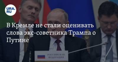 Дональд Трамп - Владимир Путин - Дмитрий Песков - Джон Болтон - В Кремле не стали оценивать слова экс-советника Трампа о Путине - ura.news - США