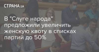 Максим Бужанский - В "Слуге народа" предложили увеличить женскую квоту в списках партий до 50% - strana.ua - Парламент
