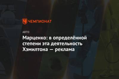 Льюис Хэмилтон - Максим Ферстаппен - Марценко: в определённой степени эта деятельность Хэмилтона — реклама - championat.com - Венгрия