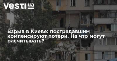 Взрыв в Киеве: пострадавшим компенсируют потери. На что могут расчитывать? - vesti.ua - Киев