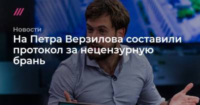 Петр Верзилов - На Петра Верзилова составили протокол за «нецензурную брань» - tvrain.ru - Москва