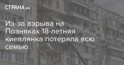 Из-за взрыва на Позняках 18-летняя киевлянка потеряла всю семью - strana.ua