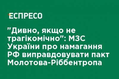 Василий Боднар - "Странно, если не трагикомически": МИД Украины о попытке РФ оправдывать пакт Молотова-Риббентропа - ru.espreso.tv - Россия - Украина - Польша